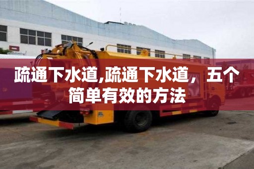 疏通下水道,疏通下水道，五個簡單有效的方法