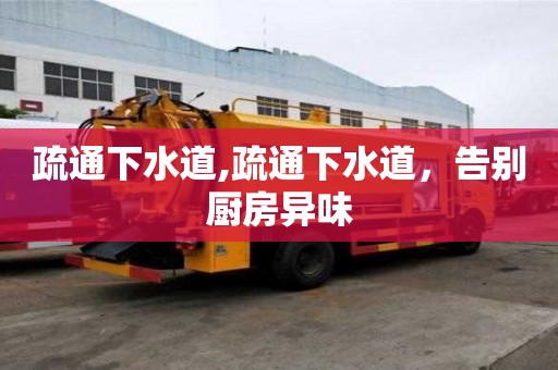 疏通下水道,疏通下水道，告別廚房異味