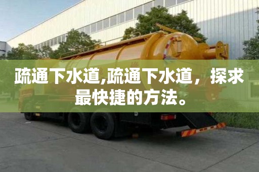 疏通下水道,疏通下水道，探求最快捷的方法。