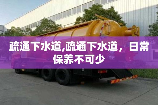 疏通下水道,疏通下水道，日常保養不可少