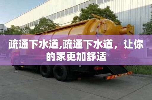 疏通下水道,疏通下水道，讓你的家更加舒適