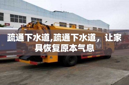 疏通下水道,疏通下水道，讓家具恢復原本氣息