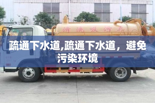 疏通下水道,疏通下水道，避免污染環境