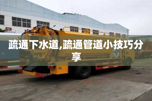 疏通下水道,疏通管道小技巧分享
