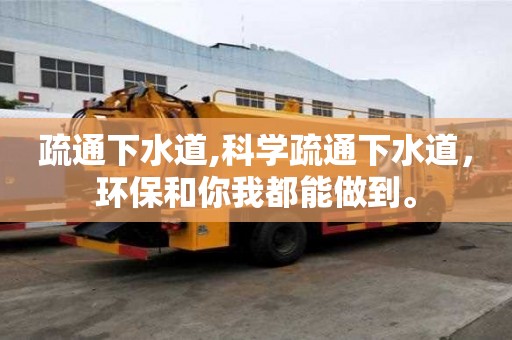 疏通下水道,科學疏通下水道，環保和你我都能做到。