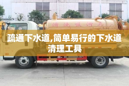 疏通下水道,簡單易行的下水道清理工具