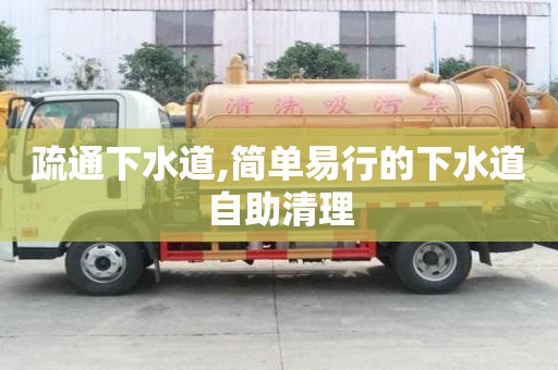 疏通下水道,簡單易行的下水道自助清理