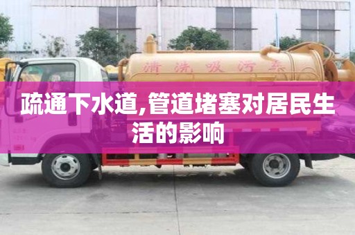 疏通下水道,管道堵塞對居民生活的影響