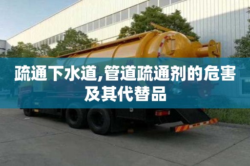 疏通下水道,管道疏通劑的危害及其代替品