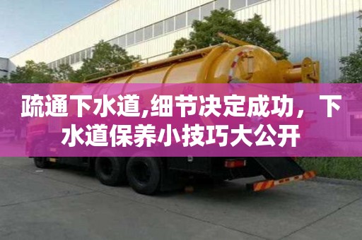 疏通下水道,細節決定成功，下水道保養小技巧大公開