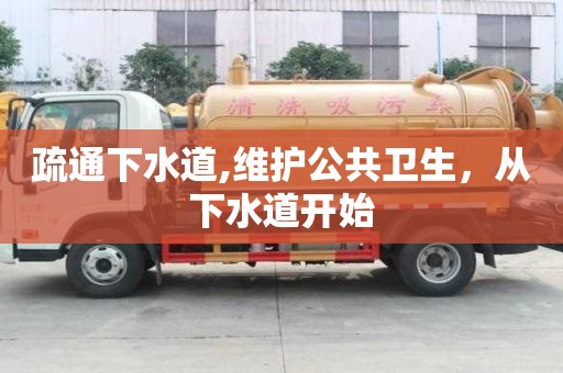 疏通下水道,維護公共衛生，從下水道開始