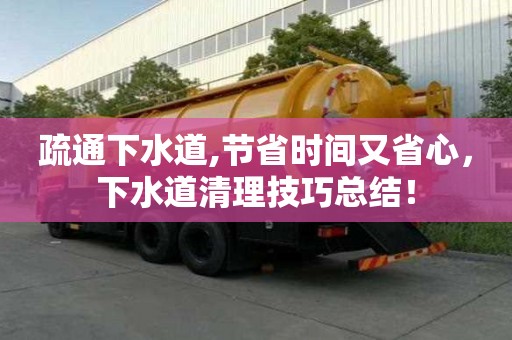 疏通下水道,節省時間又省心，下水道清理技巧總結！