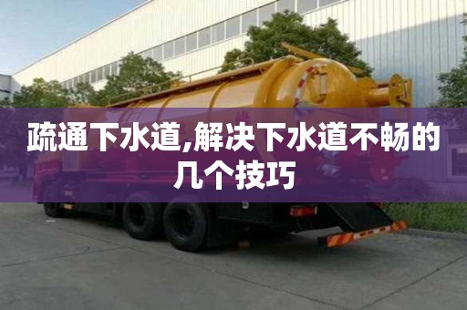 疏通下水道,解決下水道不暢的幾個技巧