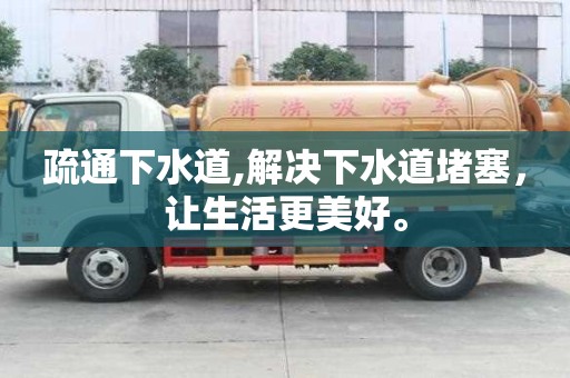 疏通下水道,解決下水道堵塞，讓生活更美好。