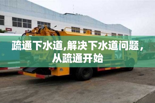 疏通下水道,解決下水道問題，從疏通開始