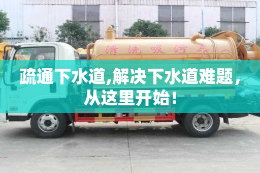 疏通下水道,解決下水道難題，從這里開始！