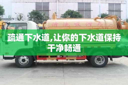 疏通下水道,讓你的下水道保持干凈暢通