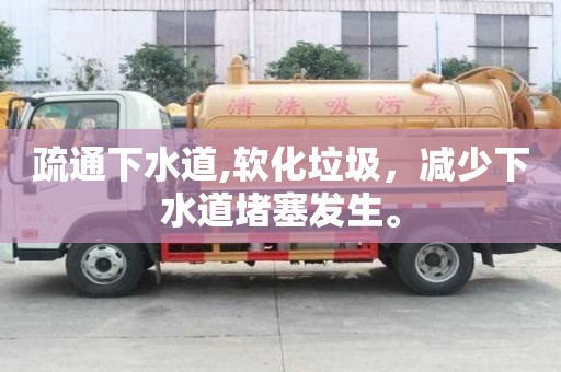 疏通下水道,軟化垃圾，減少下水道堵塞發(fā)生。