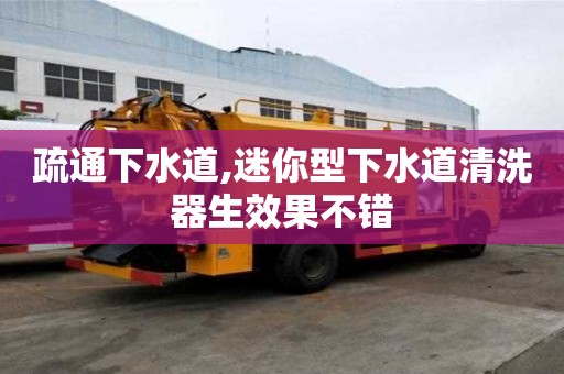 疏通下水道,迷你型下水道清洗器生效果不錯