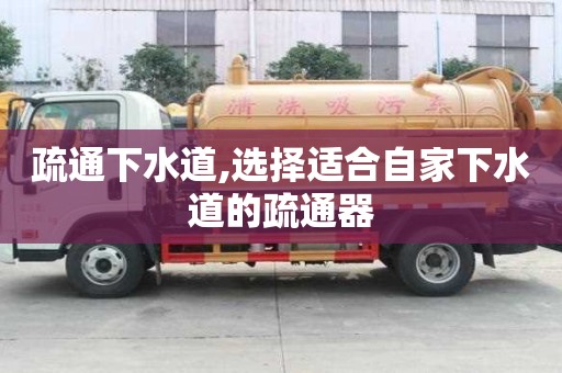 疏通下水道,選擇適合自家下水道的疏通器