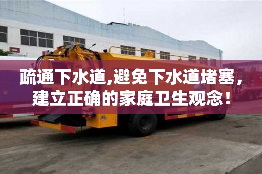 疏通下水道,避免下水道堵塞，建立正確的家庭衛生觀念！