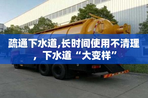 疏通下水道,長時間使用不清理，下水道“大變樣”