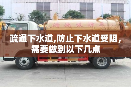 疏通下水道,防止下水道受阻，需要做到以下幾點