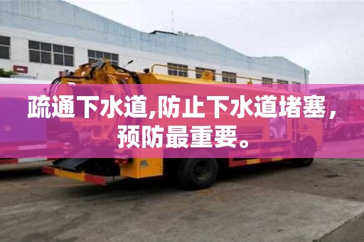 疏通下水道,防止下水道堵塞，預(yù)防最重要。