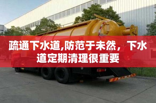 疏通下水道,防范于未然，下水道定期清理很重要