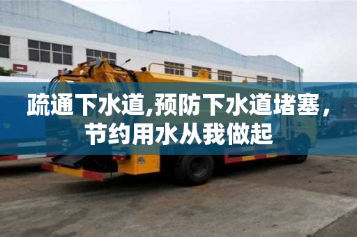 疏通下水道,預防下水道堵塞，節約用水從我做起