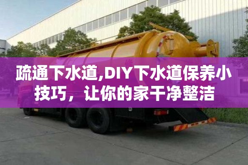 疏通下水道,DIY下水道保養小技巧，讓你的家干凈整潔