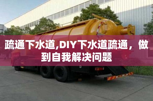 疏通下水道,DIY下水道疏通，做到自我解決問(wèn)題
