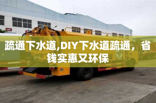 疏通下水道,DIY下水道疏通，省錢實惠又環保
