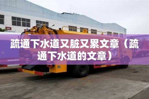 疏通下水道又臟又累文章（疏通下水道的文章）