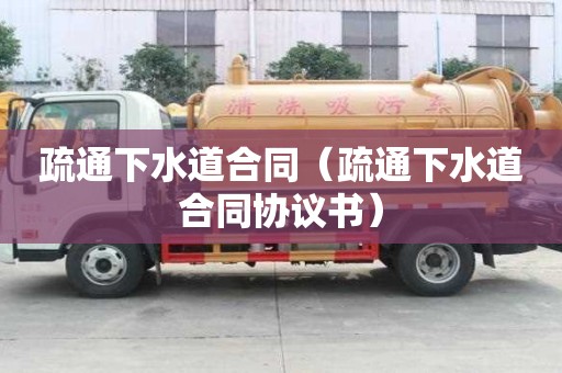 疏通下水道合同（疏通下水道合同協議書）