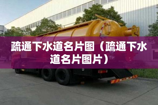 疏通下水道名片圖（疏通下水道名片圖片）