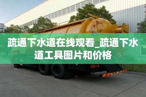 疏通下水道在線觀看_疏通下水道工具圖片和價(jià)格
