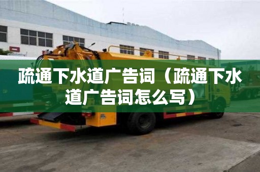 疏通下水道廣告詞(疏通下水道廣告詞怎么寫) 疏通下水道廣告詞(疏通下水道廣告詞怎么寫)