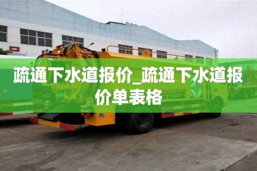 疏通下水道報價_疏通下水道報價單表格