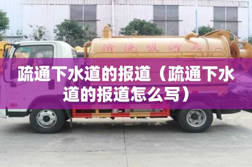 疏通下水道的報道（疏通下水道的報道怎么寫）