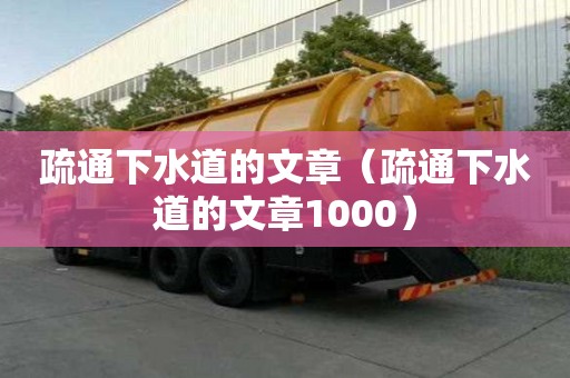 疏通下水道的文章（疏通下水道的文章1000）