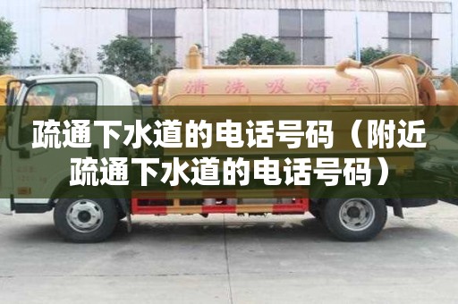 疏通下水道的電話號碼（附近疏通下水道的電話號碼）