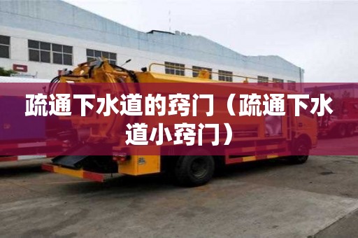 疏通下水道的竅門（疏通下水道小竅門）