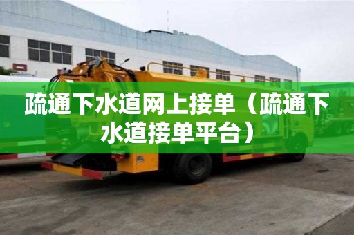 疏通下水道網上接單（疏通下水道接單平臺）