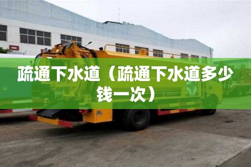 疏通下水道（疏通下水道多少錢一次）