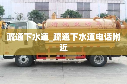 疏通下水道_疏通下水道電話附近