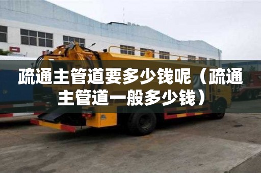 疏通主管道要多少錢呢（疏通主管道一般多少錢）