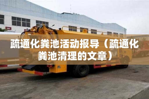 疏通化糞池活動報導（疏通化糞池清理的文章）