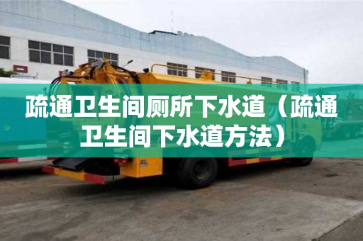 疏通衛生間廁所下水道（疏通衛生間下水道方法）
