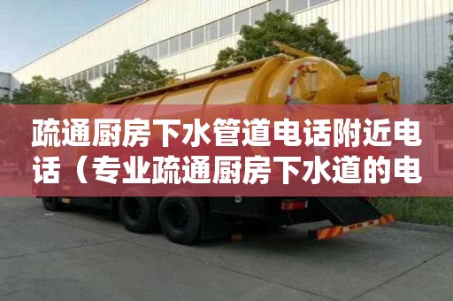 疏通廚房下水管道電話附近電話（專業疏通廚房下水道的電話）